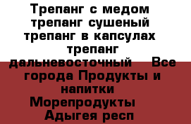 Трепанг с медом, трепанг сушеный, трепанг в капсулах, трепанг дальневосточный. - Все города Продукты и напитки » Морепродукты   . Адыгея респ.